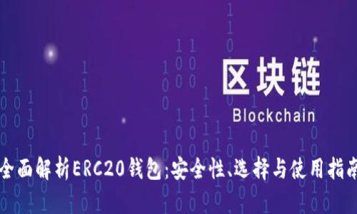 全面解析ERC20钱包：安全性、选择与使用指南