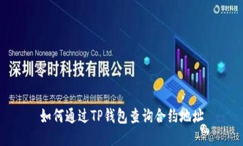 如何通过TP钱包查询合约地址