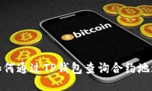 如何通过TP钱包查询合约地址