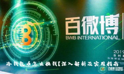 冷钱包币怎么换钱？深入解析及实用指南