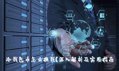 冷钱包币怎么换钱？深入解析及实用指南