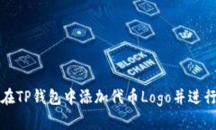 如何在TP钱包中添加代币Logo并进行管理