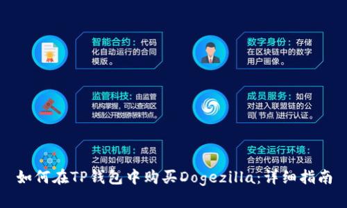 如何在TP钱包中购买Dogezilla：详细指南