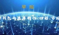 在讨论BK钱包和TP钱包之间的区别之前，我们需要