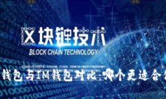 TP钱包与IM钱包对比：哪个更适合你？