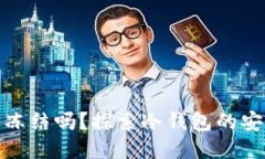 冷钱包能被冻结吗？探索冷钱包的安全性与风险