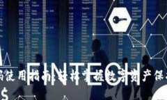 冷钱包优惠码使用指南：轻松掌握数字资产保护