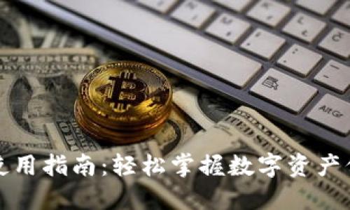 冷钱包优惠码使用指南：轻松掌握数字资产保护与省钱技巧