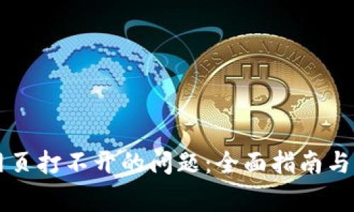 解决TP钱包网页打不开的问题：全面指南与常见故障排除
