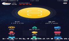 : 如何在TP钱包中更换地区设置：全面指南