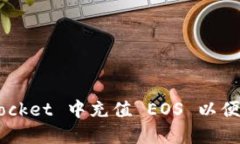 如何在 TokenPocket 中充值 EOS 以便快速交易与投资
