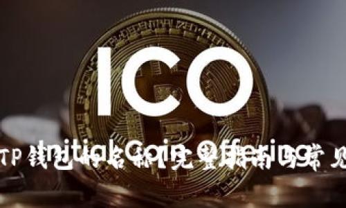 如何修改TP钱包的名称？完整指南与常见问题解答