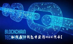 如何在TP钱包中获得MDX代币？