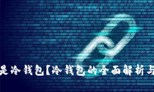 什么是冷钱包？冷钱包的全面解析与优势