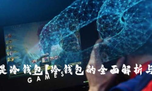 什么是冷钱包？冷钱包的全面解析与优势