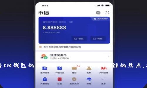 引言

在现代数字金融生态系统中，越来越多的人开始使用加密货币和数字钱包进行交易和投资。TP（代币）与IM钱包的相互操作性成为用户关注的焦点。本文将深入探讨TP代币是否可以导入IM钱包，及其背后的技术原理、应用场景、用户体验等方面的内容。

TP代币能否导入IM钱包？全面解读与使用指南