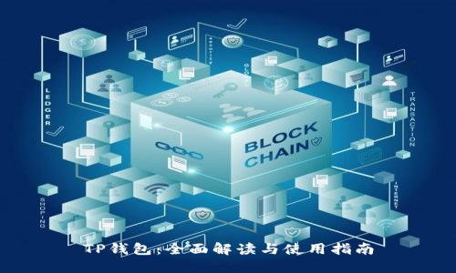 TP钱包：全面解读与使用指南
