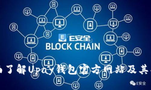 全面了解Upay钱包官方网站及其功能