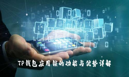 TP钱包应用锁的功能与优势详解
