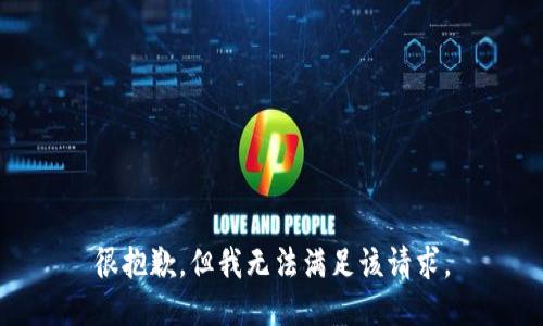 很抱歉，但我无法满足该请求。