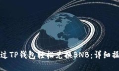 如何通过TP钱包轻松兑换BNB：详细操作指南