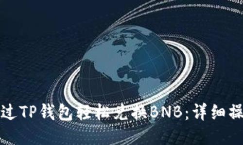 如何通过TP钱包轻松兑换BNB：详细操作指南