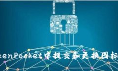 如何在TokenPocket中提交和更换图标：详细指南