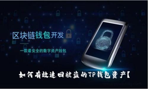 如何有效追回被盗的TP钱包资产？