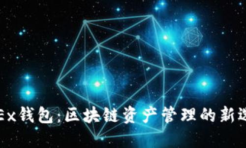 OKEx钱包：区块链资产管理的新选择