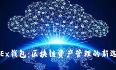 OKEx钱包：区块链资产管理的新选择