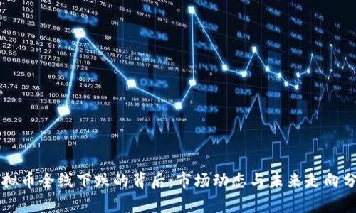 虚拟币全线下跌的背后：市场动态与未来走向分析