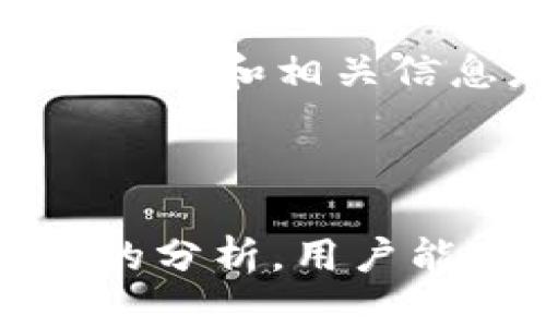   t p钱包为何只有私钥？探秘数字货币安全的核心 / 

 guanjianci t p钱包, 私钥, 数字货币安全, 加密货币投资 /guanjianci 

### 引言

随着数字货币的崛起，越来越多的人开始接触和使用各种数字货币钱包。在众多钱包中，t p钱包因其安全性和便捷性而受到青睐。然而，用户在使用t p钱包的过程中常常会遇到一个问题：为何t p钱包只有私钥？这个问题蕴含着关于钱包安全性的深层次思考，也是每位数字货币用户都应了解的重要知识。本文将深入探讨这个问题的原因和重要性，帮助用户更好地理解数字货币的安全性。

### 什么是私钥？

私钥的定义
私钥是与每个数字货币钱包相对应的一串加密代码，它是每个用户在进行数字货币交易时使用的唯一凭证。私钥的存在保证了用户对其数字资产的完全控制权。只有持有私钥的人才能访问和管理相应钱包中的资产，因此私钥的安全性至关重要。

私钥的工作原理
当用户生成一个新的t p钱包时，系统会自动生成一对密钥：公钥和私钥。公钥是用户可以分享给他人的地址，而私钥则应当严格保密。当用户进行交易时，私钥用于对交易进行签名，确保发起交易的人确实是资产的拥有者。交易被网络验证后，便会在区块链上记录下来，此时除了拥有相应私钥的用户之外，其他人无法对该资产进行任何操作。

### t p钱包仅有私钥的原因

设计理念：去中心化
t p钱包的设计理念是去中心化，用户拥有对自身资产的完全管理权。在传统金融系统中，用户的资产往往由金融机构管理，这在一定程度上带来了便利，但同时也存在信任问题和安全隐患。与此不同的是，t p钱包的设计赋予了用户完整控制权，所有资产完全由用户自己管理，这也是为啥t p钱包只有私钥。

安全性考虑
t p钱包只有私钥，而没有中心化的账户信息，进一步增强了安全性。 centralization may result in a single point of failure，在这种情况下，黑客可能会攻击服务器获取大量用户的资产。然而，t p钱包是通过存储私钥的形式实现去中心化，使得个人的资金安全风险降低，攻击者即便能够获取用户的公钥，也无法获得私钥，从而无法访问用户的资产。

简化用户体验
对于普通用户而言，复杂的密码管理过程往往会带来困扰。通过只提供私钥的方式，t p钱包的设计者可以简化用户的操作流程。用户只需记住或保管好自己的私钥，就能轻松开展数字货币交易。这一设计与用户友好的理念是一致的，减少了普通用户因记忆难度或管理复杂性而导致的资产损失风险。

### 私钥的安全性

私钥的重要性
私钥是数字货币存储安全的核心，最重要的一点就是保持其私密性。若私钥落入他人之手，可能导致数字资产的丢失。因此用户在使用t p钱包时必须格外小心，确保私钥的保管安全。用户可以通过冷存储、或硬件钱包等方式来提高私钥的安全性。

如何安全存储私钥
有几种方法是用户可以用来安全存储私钥的。第一个方法是纸质存储，即将私钥写在纸上，保存在安全的地方。这种方法的优点是其不会受到网络攻击，但缺点是容易因物理损坏丢失。第二个方法是使用硬件钱包，硬件钱包是专门设计来安全存储私钥的设备，能够有效防止黑客攻击。最后，用户也可以选择使用多重签名方式，以便进一步提高安全性。

### 常见问题

以下是用户在使用t p钱包时可能遇到的五个相关问题。

#### 1. 我该如何找回丢失的私钥？

丢失私钥的后果
首先，丢失私钥的后果是非常严重的，用户将永久失去对钱包中资产的访问权。因此，确保私钥的安全存储是非常重要的。用户使用t p钱包时，应该在创建钱包的初期就制定好私钥的备份计划。

找回私钥的方法
如果用户不小心丢失了私钥，那追回私钥的方式几乎是不存在的。但若用户有对私钥的备份，如在纸上或者云端进行了存储，便可以通过备份恢复私钥。用户应遵循这样的原则：私钥一定要在安全和私密的环境下进行存储，并定期进行检查，以防其遗失。有些服务提供商也提供恢复功能，但这些通常是与具体公司的安全政策和技术实现相关的，因此仅适用于某些特定情况。

#### 2. 如何选择一个安全的t p钱包？

钱包类型的选择
选择一个安全的t p钱包是进行数字货币投资的第一步。市场上的钱包种类繁多，有热钱包、冷钱包、硬件钱包、纸质钱包等多种选择。首先，热钱包通常连接互联网，便于访问和交易，但相对不够安全；而冷钱包则通常离线存储，让数据远离网络，可以降低被攻击的可能性。

需求的确认与评估
用户在选择钱包前，首先需要评估自身的需求。如果是频繁交易，可以选择热钱包；如果是长期投资，建议选择冷钱包。同时，用户应当注意钱包的开发背景和社区评价，尤其要确认其是否有被报告的安全事故。在最后的选择中，建议选择那些提供开放源代码和透明开发背景的钱包，以增加使用的安全性。

#### 3. t p钱包的私钥被盗该怎么办？

私钥盗窃的后果
在数字货币的世界里，私钥一旦被盗，意味着攻击者可以对您的钱包进行直接控制，您所拥有的所有资产都会处于风险之中，因此，一旦发现私钥被盗，用户应当迅速采取相应措施。

应对措施
第一步是立刻转移资产。用户在确认私钥被盗后，应立即将钱包中的资产转移至一个新的钱包地址，使用新的公钥和私钥。此时，用户需要确保新的钱包的安全性。其次，用户应当检查安全设置并对原有钱包进行安全性审查，可能需要重新生成新的私钥，或者粉碎旧私钥的存储媒介，确保它不再被访问。可以考虑关闭相关的应用程序和服务，切断与网络的连接。最后，用户应提升自我保护意识，学习如何增强私钥安全性，以防止此类事件的再次发生。

#### 4. 可以不备份私钥吗？

备份的重要性
对于使用t p钱包的用户来说，备份私钥的重要性不可小觑。每一位用户都应该意识到，私钥是唯一能够控制数字资产的依据，若丢失，则会导致无法 recuperar 资产，所以备份是十分必要的，而且这个备份应该在安全的环境中进行。

备份的方法与技巧
可以选择将私钥保持在多个安全位置，以降低由于一个地方的损失导致整体资产丧失的风险。常见的方法有纸质存储、USB存储、电台存储文件和使用专门的加密保险箱。纸质存储便于简单备份，而 USB存储则应使用加密并保存在一个不易找到的位置。确保备份的是最新的私钥内容。此外，用户在备份的过程中，可能需要进行多方确认，以确保不留下漏洞，在数据被盗取的情况下亦可应对。

#### 5. 如果私钥被遗忘，我的资产是否能够取回？

私钥遗忘后的影响
如果用户遗忘了私钥，那么与该私钥关联的所有资产将无法回收。数字货币网络的去中心化属性使得没有任何中介可以帮助用户恢复私钥，因此私钥的保管至关重要。不过，有时候用户可能会通过记忆恢复、备份，以及使用回顾的手段尝试回忆起私钥的内容。

防止忘记的方法
为了避免类似事件的发生，用户在创建钱包时可以选择将私钥拆分，并将其分散存储到多个地方。还可以利用一些密码管理工具以加密方式记录私钥，确保访问安全且方便。此外，用户还可以定期对钱包进行检查，确认私钥和相关信息是否因外部环境的变化而受影响，防止丢失或损坏。

### 结语

总的来说，t p钱包只有私钥的设计理念反映了去中心化、用户自主控制、简化操作流程等多方面的优点。然而，这也要求用户对私钥的管理和安全性保持高度重视，合理评估风险，从而保障个人资产安全。希望通过本文的分析，用户能对t p钱包的私钥有更深入的了解，并能在实际使用中提升安全意识，妥善管理自己的数字资产。