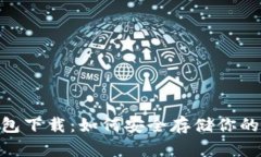 SBC冷钱包下载：如何安全存储你的加密货币