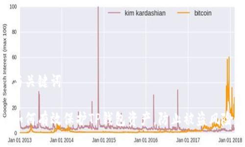 与关键词

如何有效保护TP钱包资产，防止被盗风险