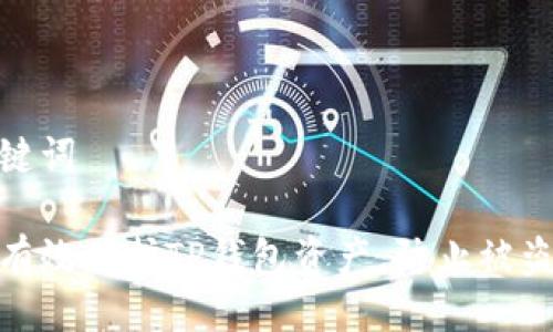 与关键词

如何有效保护TP钱包资产，防止被盗风险