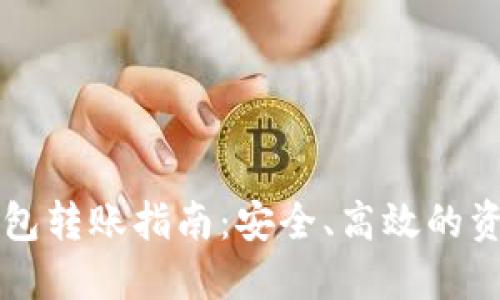 虚拟币冷钱包转账指南：安全、高效的资金管理方法