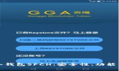 全面解析冷钱包SFCH：安全性、功能与使用指南