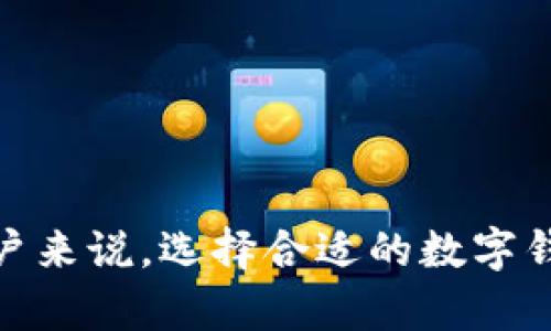 数字钱包的样子和名字可能因不同的品牌和设计而有所不同。以下是一些常见数字钱包的例子及其特点：

### 数字钱包的外观
1. **手机应用界面**：许多数字钱包以移动应用的形式存在，例如支付宝、微信支付、Apple Pay等。它们通常有一个友好的用户界面，主页显示用户的余额和可用的支付选项。

2. **硬件钱包**：一些数字钱包以硬件设备的形式存在，如Ledger或Trezor。这些钱包通常是小型的电子设备，外观类似USB闪存驱动器，具备显示屏和物理按钮。

3. **虚拟钱包界面**：在某些加密货币交易所，如Coinbase，用户可以在网页上查看他们的数字钱包。其界面设计通常，让用户容易关注到自己的资产状态。

### 数字钱包的名称示例
- **支付宝（Alipay）**
- **微信支付（WeChat Pay）**
- **Apple Pay**
- **Google Pay**
- **Samsung Pay**
- **Venmo**
- **Cash App**
- **PayPal**
- **Ledger Nano X（硬件钱包）**
- **Trezor（硬件钱包）**

### 结论
数字钱包的外观和名称多样，具体取决于其功能、平台和设计理念。对于用户来说，选择合适的数字钱包需要考虑安全性、易用性和支持的功能。