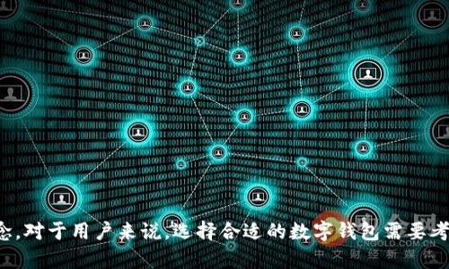 数字钱包的样子和名字可能因不同的品牌和设计而有所不同。以下是一些常见数字钱包的例子及其特点：

### 数字钱包的外观
1. **手机应用界面**：许多数字钱包以移动应用的形式存在，例如支付宝、微信支付、Apple Pay等。它们通常有一个友好的用户界面，主页显示用户的余额和可用的支付选项。

2. **硬件钱包**：一些数字钱包以硬件设备的形式存在，如Ledger或Trezor。这些钱包通常是小型的电子设备，外观类似USB闪存驱动器，具备显示屏和物理按钮。

3. **虚拟钱包界面**：在某些加密货币交易所，如Coinbase，用户可以在网页上查看他们的数字钱包。其界面设计通常，让用户容易关注到自己的资产状态。

### 数字钱包的名称示例
- **支付宝（Alipay）**
- **微信支付（WeChat Pay）**
- **Apple Pay**
- **Google Pay**
- **Samsung Pay**
- **Venmo**
- **Cash App**
- **PayPal**
- **Ledger Nano X（硬件钱包）**
- **Trezor（硬件钱包）**

### 结论
数字钱包的外观和名称多样，具体取决于其功能、平台和设计理念。对于用户来说，选择合适的数字钱包需要考虑安全性、易用性和支持的功能。