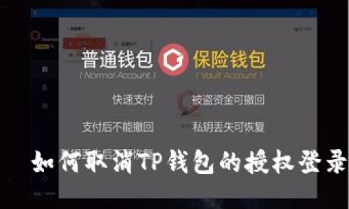   如何取消TP钱包的授权登录