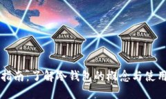 新手指南：了解冷钱包的概念与使用技巧