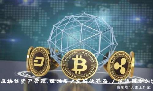 TokenPocket是一个加密货币钱包和DApp浏览器的平台，总部位于中国。它支持多种区块链资产管理，提供用户友好的界面，广泛适用于加密社区中的用户和开发者。如果你有更具体的问题或者需要更深入的信息，请告诉我！