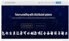 TP钱包的交易记录可以删除吗？全面解析与解决方