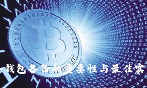冷钱包备份的重要性与最佳实践