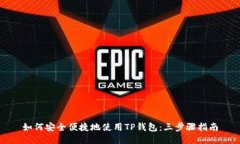如何安全便捷地使用TP钱包：三步骤指南