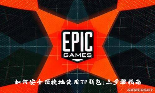 如何安全便捷地使用TP钱包：三步骤指南