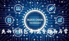 如何找回消失的TP钱包币：