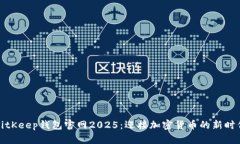 BitKeep钱包官网2025：迎接加密货币的新时代