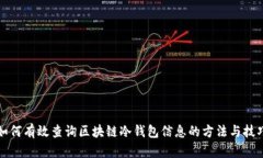 如何有效查询区块链冷钱包信息的方法与技巧
