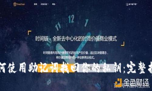 如何使用助记词找回你的私钥：完整指南